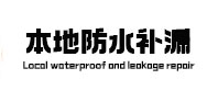 南岗卫生间防水补漏